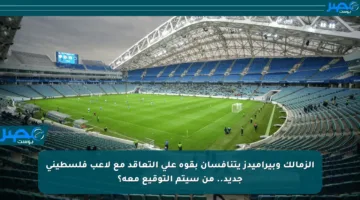 الزمالك وبيراميدز يتنافسان بقوة على التعاقد مع لاعب فلسطيني جديد.. من سيتم التوقيع معه؟